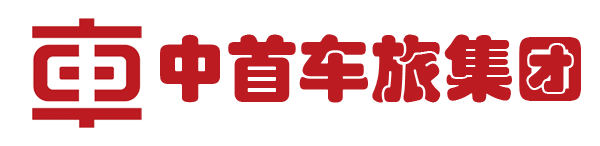中首车旅集团